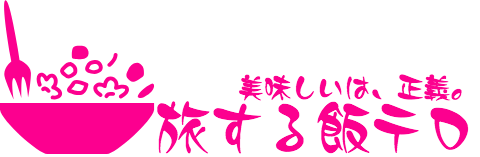旅する飯テロ